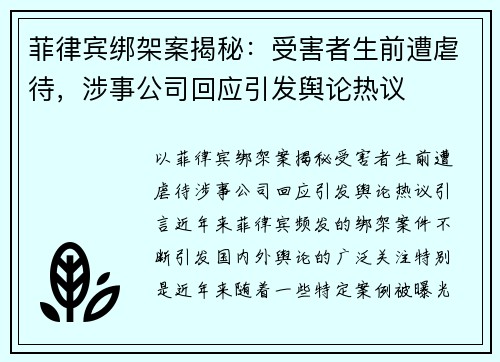 菲律宾绑架案揭秘：受害者生前遭虐待，涉事公司回应引发舆论热议