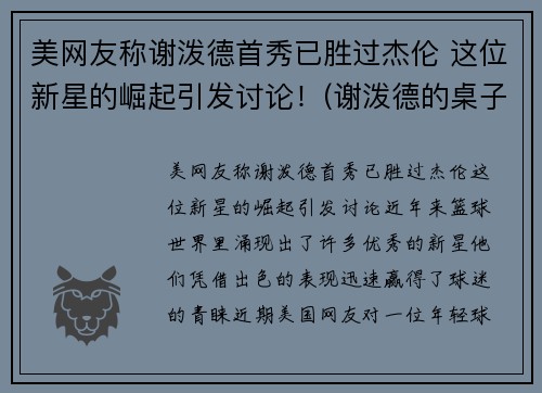 美网友称谢泼德首秀已胜过杰伦 这位新星的崛起引发讨论！(谢泼德的桌子)