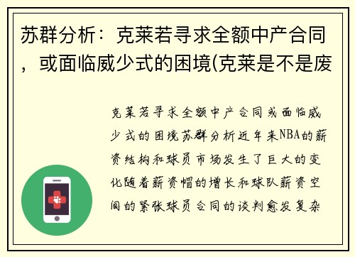 苏群分析：克莱若寻求全额中产合同，或面临威少式的困境(克莱是不是废了)