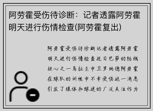 阿劳霍受伤待诊断：记者透露阿劳霍明天进行伤情检查(阿劳霍复出)