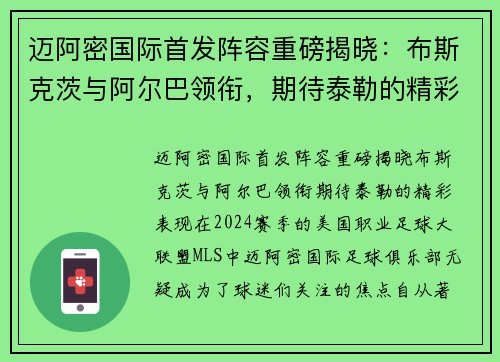 迈阿密国际首发阵容重磅揭晓：布斯克茨与阿尔巴领衔，期待泰勒的精彩表现