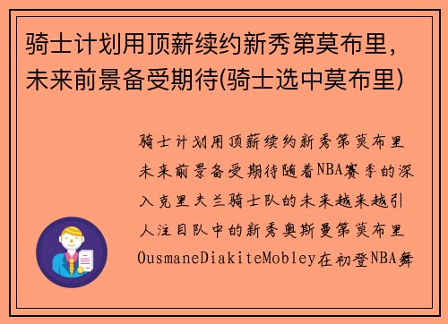 骑士计划用顶薪续约新秀第莫布里，未来前景备受期待(骑士选中莫布里)