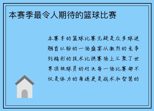 本赛季最令人期待的篮球比赛