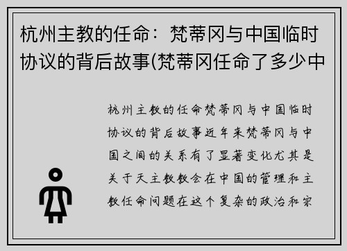 杭州主教的任命：梵蒂冈与中国临时协议的背后故事(梵蒂冈任命了多少中国主教)