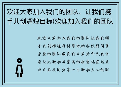 欢迎大家加入我们的团队，让我们携手共创辉煌目标(欢迎加入我们的团队词)