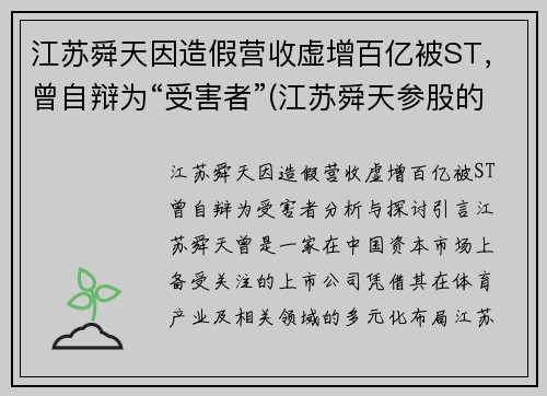 江苏舜天因造假营收虚增百亿被ST，曾自辩为“受害者”(江苏舜天参股的公司)