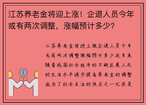 江苏养老金将迎上涨！企退人员今年或有两次调整，涨幅预计多少？