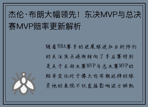 杰伦·布朗大幅领先！东决MVP与总决赛MVP赔率更新解析
