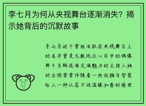李七月为何从央视舞台逐渐消失？揭示她背后的沉默故事