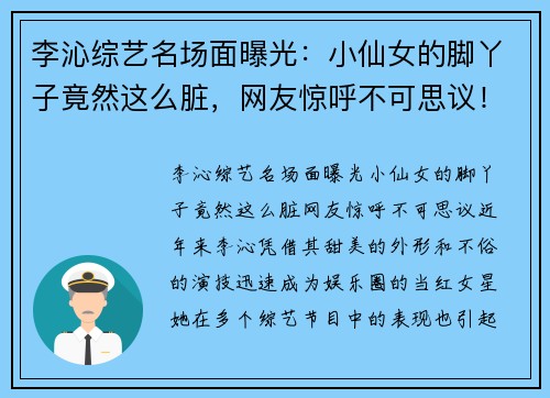李沁综艺名场面曝光：小仙女的脚丫子竟然这么脏，网友惊呼不可思议！