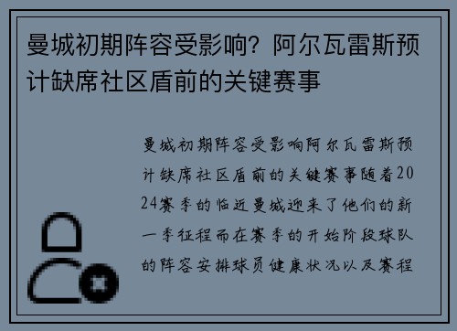 曼城初期阵容受影响？阿尔瓦雷斯预计缺席社区盾前的关键赛事