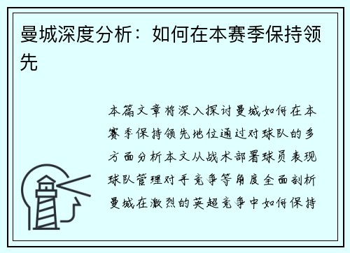 曼城深度分析：如何在本赛季保持领先