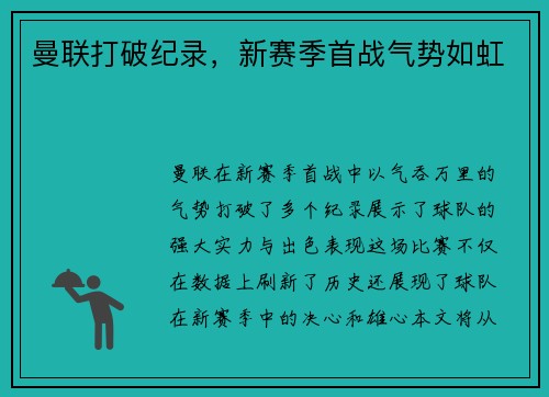曼联打破纪录，新赛季首战气势如虹
