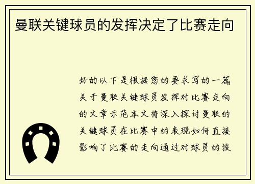 曼联关键球员的发挥决定了比赛走向