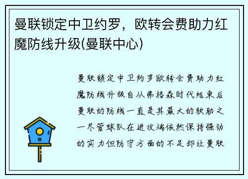 曼联锁定中卫约罗，欧转会费助力红魔防线升级(曼联中心)