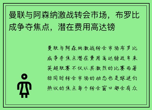 曼联与阿森纳激战转会市场，布罗比成争夺焦点，潜在费用高达镑