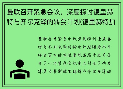 曼联召开紧急会议，深度探讨德里赫特与齐尔克泽的转会计划(德里赫特加盟巴萨)