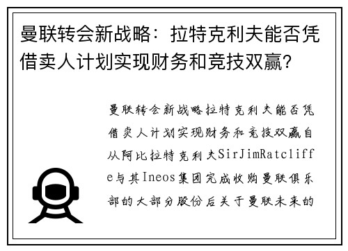曼联转会新战略：拉特克利夫能否凭借卖人计划实现财务和竞技双赢？