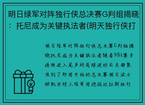 明日绿军对阵独行侠总决赛G判组揭晓：托尼成为关键执法者(明天独行侠打快船)