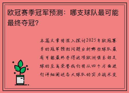 欧冠赛季冠军预测：哪支球队最可能最终夺冠？