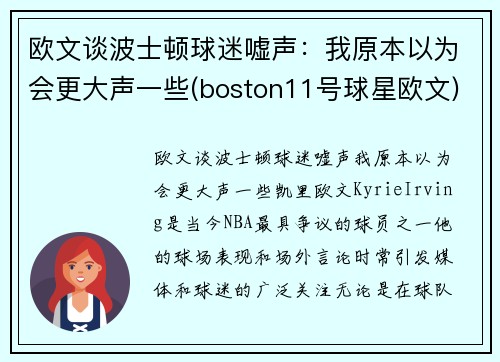 欧文谈波士顿球迷嘘声：我原本以为会更大声一些(boston11号球星欧文)