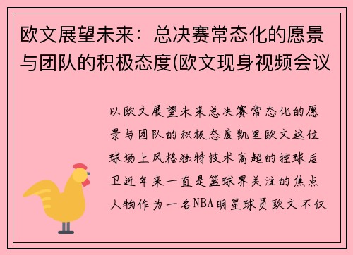 欧文展望未来：总决赛常态化的愿景与团队的积极态度(欧文现身视频会议)