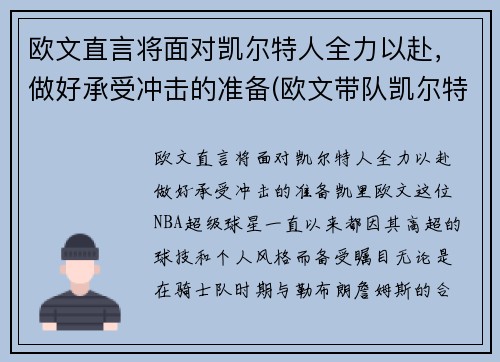 欧文直言将面对凯尔特人全力以赴，做好承受冲击的准备(欧文带队凯尔特人)