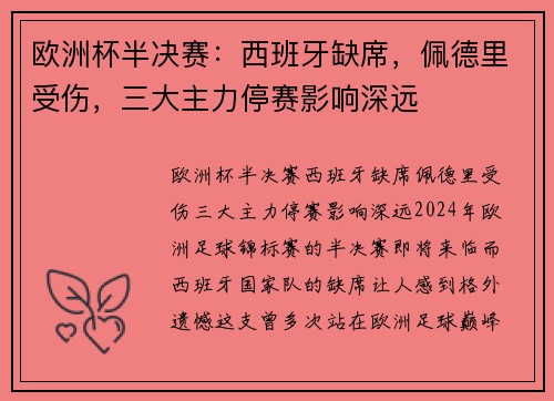 欧洲杯半决赛：西班牙缺席，佩德里受伤，三大主力停赛影响深远