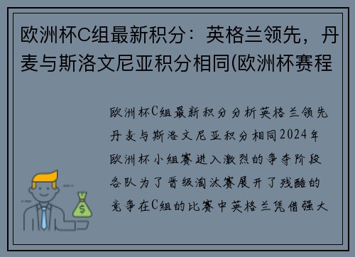 欧洲杯C组最新积分：英格兰领先，丹麦与斯洛文尼亚积分相同(欧洲杯赛程2021英格兰丹麦)