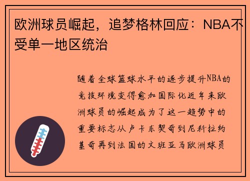 欧洲球员崛起，追梦格林回应：NBA不受单一地区统治