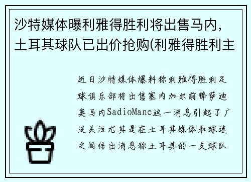 沙特媒体曝利雅得胜利将出售马内，土耳其球队已出价抢购(利雅得胜利主帅)