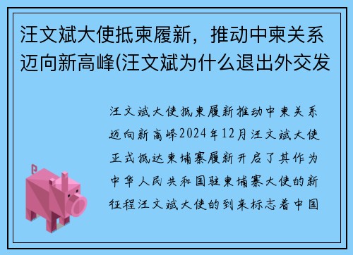 汪文斌大使抵柬履新，推动中柬关系迈向新高峰(汪文斌为什么退出外交发言人)