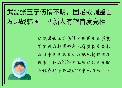 武磊张玉宁伤情不明，国足或调整首发迎战韩国，四新人有望首度亮相