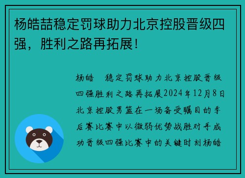 杨皓喆稳定罚球助力北京控股晋级四强，胜利之路再拓展！