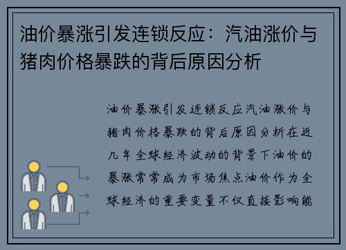油价暴涨引发连锁反应：汽油涨价与猪肉价格暴跌的背后原因分析