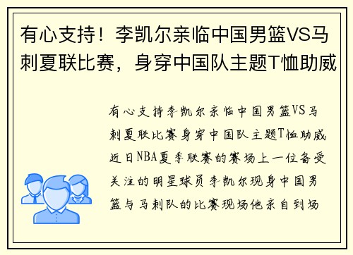 有心支持！李凯尔亲临中国男篮VS马刺夏联比赛，身穿中国队主题T恤助威