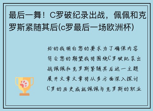最后一舞！C罗破纪录出战，佩佩和克罗斯紧随其后(c罗最后一场欧洲杯)