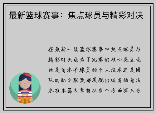 最新篮球赛事：焦点球员与精彩对决