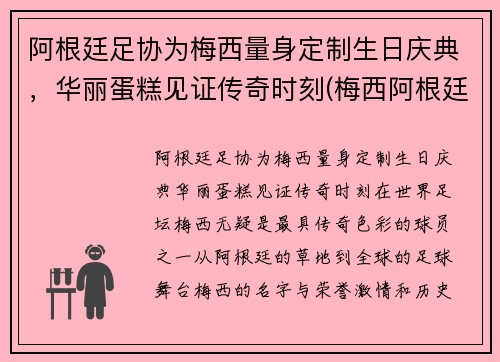 阿根廷足协为梅西量身定制生日庆典，华丽蛋糕见证传奇时刻(梅西阿根廷踢球)