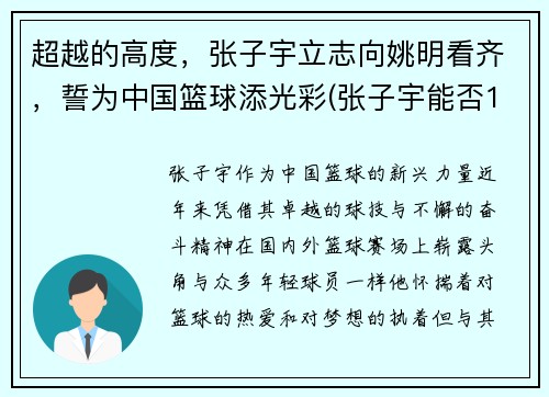 超越的高度，张子宇立志向姚明看齐，誓为中国篮球添光彩(张子宇能否15岁加入中国女篮)