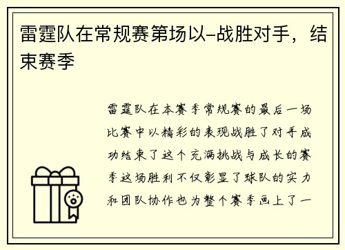 雷霆队在常规赛第场以-战胜对手，结束赛季