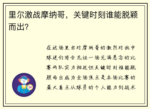 里尔激战摩纳哥，关键时刻谁能脱颖而出？