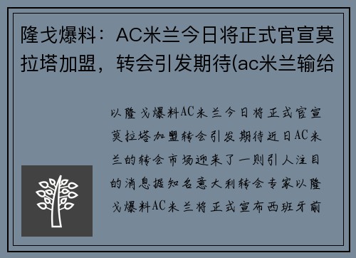 隆戈爆料：AC米兰今日将正式官宣莫拉塔加盟，转会引发期待(ac米兰输给拉齐奥)