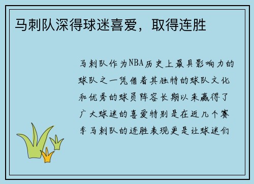 马刺队深得球迷喜爱，取得连胜