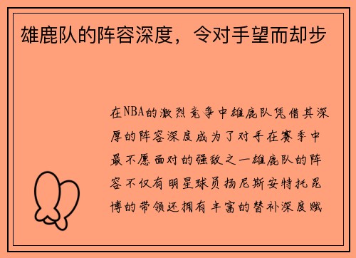 雄鹿队的阵容深度，令对手望而却步