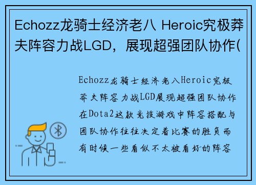 Echozz龙骑士经济老八 Heroic究极莽夫阵容力战LGD，展现超强团队协作(究极龙骑士 卡组)