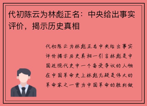 代初陈云为林彪正名：中央给出事实评价，揭示历史真相
