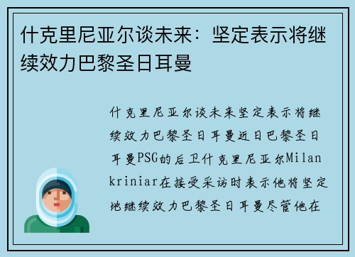 什克里尼亚尔谈未来：坚定表示将继续效力巴黎圣日耳曼