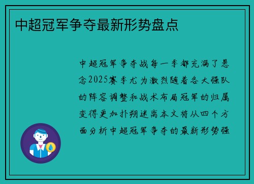 中超冠军争夺最新形势盘点