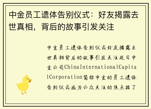 中金员工遗体告别仪式：好友揭露去世真相，背后的故事引发关注